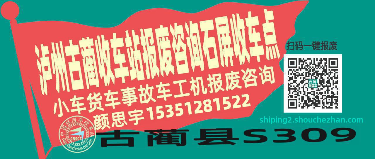 泸州古蔺报废车收车站石屏收车点